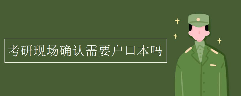 考研现场确认需要户口本吗 