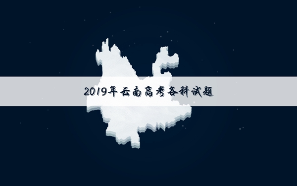 2019云南高考英语试题及答案 高考英语真题答案解析 