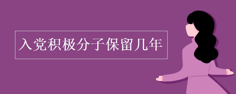 入党积极分子保留几年 