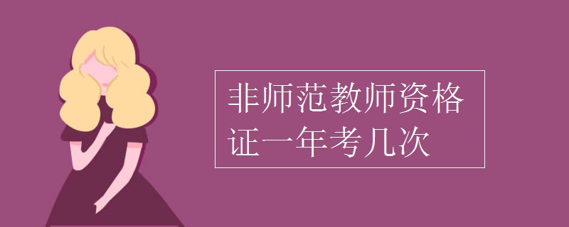 非师范教师资格证一年考几次 