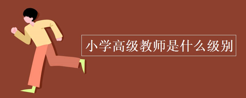 小学高级教师是什么级别 