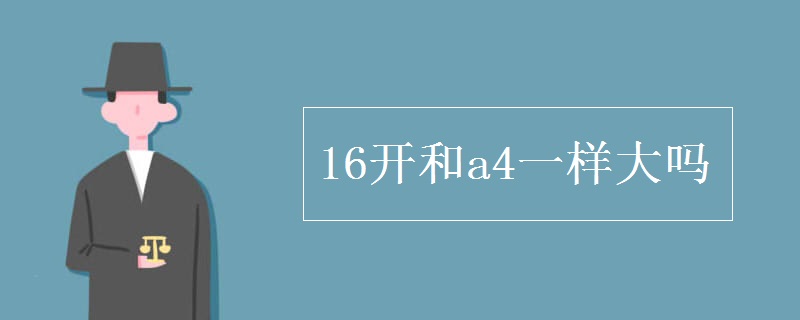 16开和a4一样大吗 