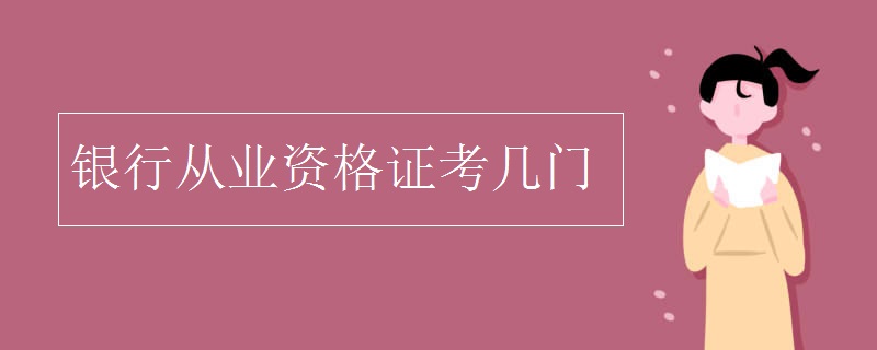 银行从业资格证考几门 