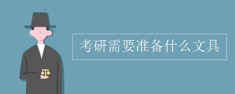 考研需要准备什么文具 