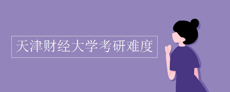 天津财经大学考研难度 