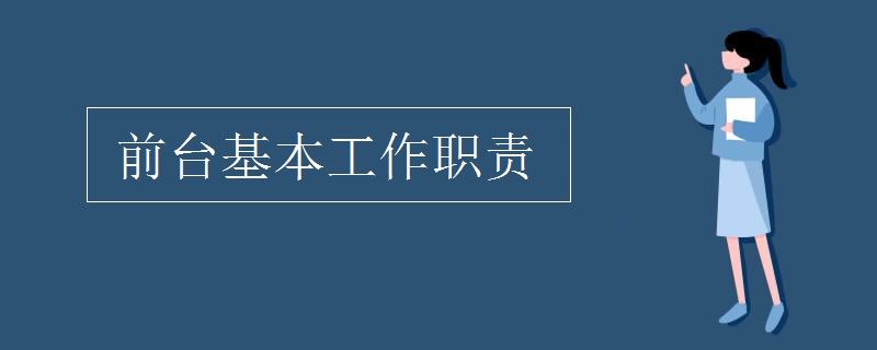 前台基本工作职责 