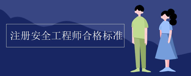 注册安全工程师合格标准 