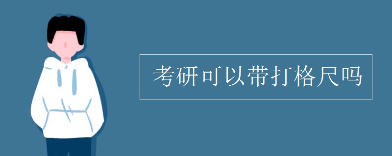 考研可以带打格尺吗 