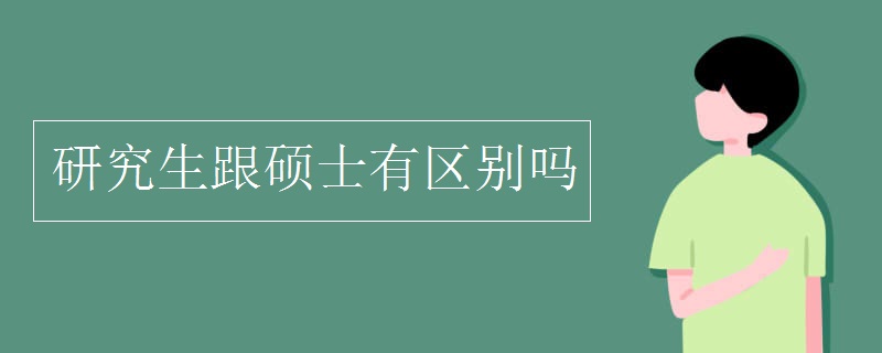 研究生跟硕士有区别吗 