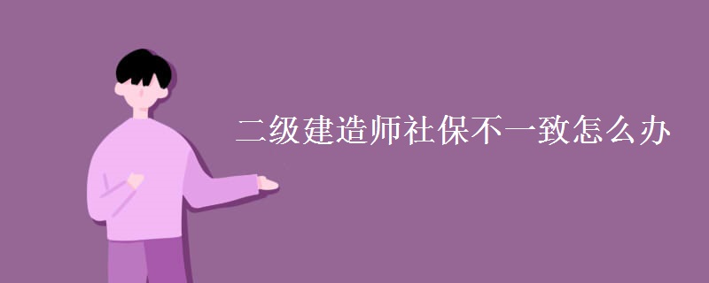 二级建造师社保不一致怎么办 社保证明怎么开 