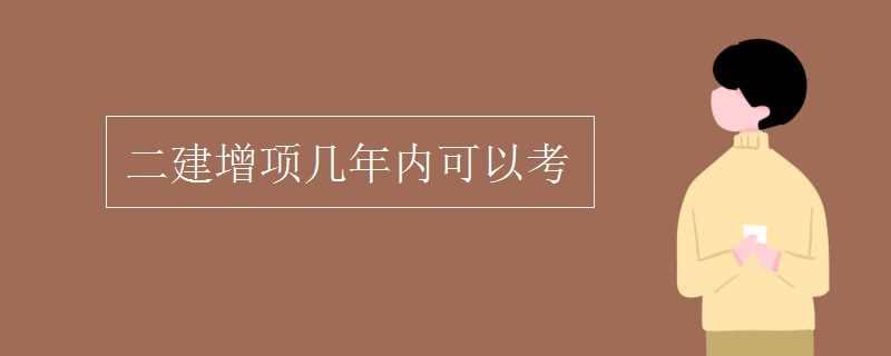 二建增项几年内可以考 