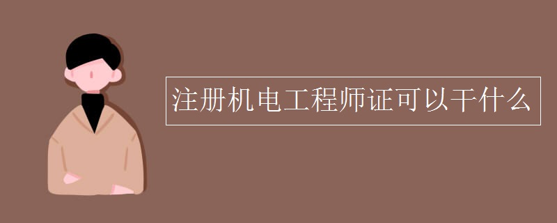 注册机电工程师证可以干什么 