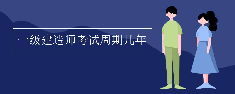 一级建造师考试周期几年 