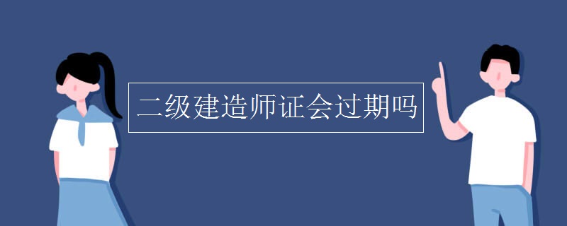 二级建造师证会过期吗 