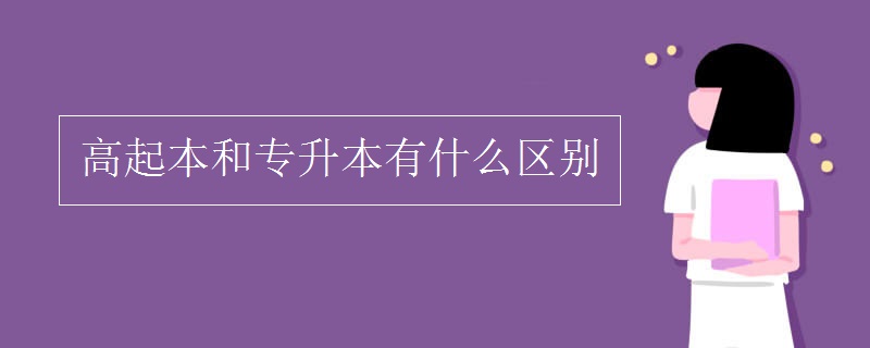 高起本和专升本有什么区别 