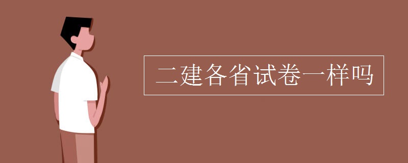 二建各省试卷一样吗 