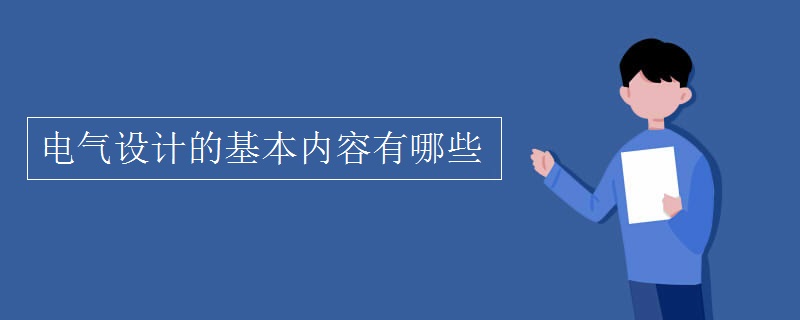 电气设计的基本内容有哪些 