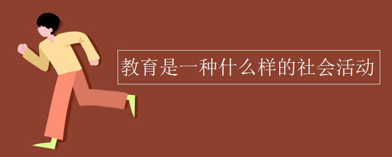 教育是一种什么样的社会活动 