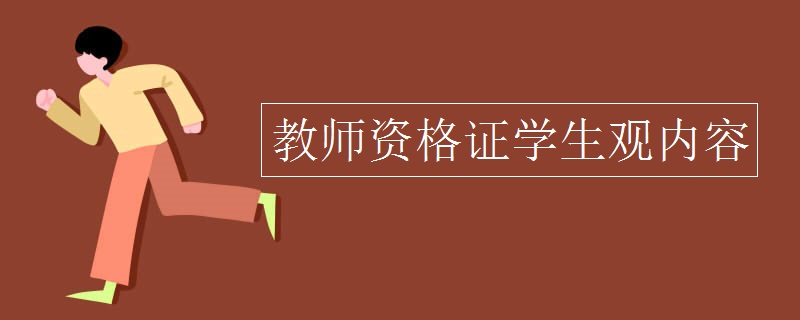 教师资格证学生观内容 