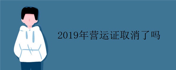 2019年营运证取消了吗 