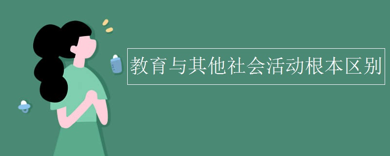 教育与其他社会活动根本区别 