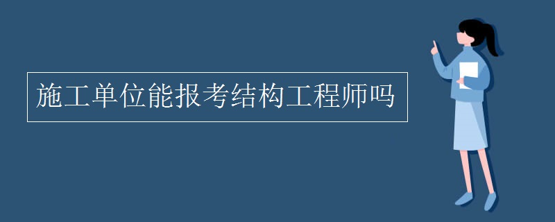 施工单位能报考结构工程师吗 