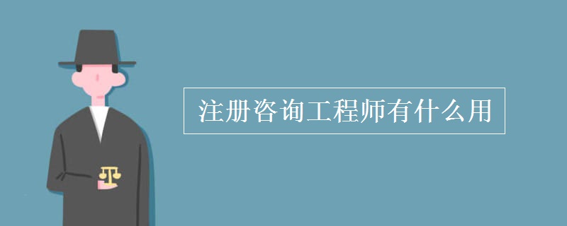 注册咨询工程师有什么用 