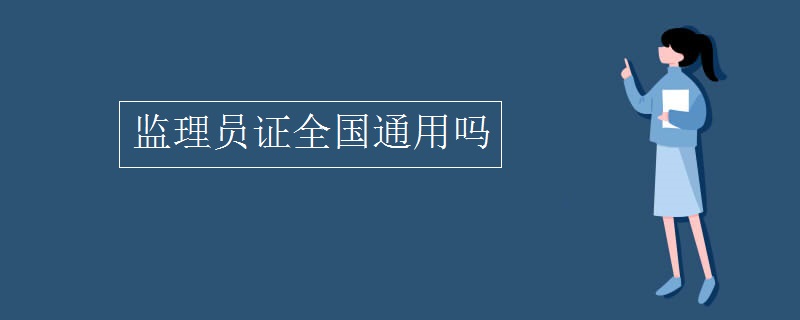 监理员证全国通用吗 