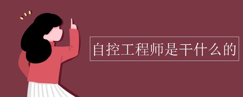 自控工程师是干什么的 