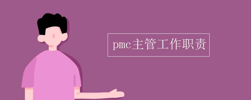 pmc主管工作职责 