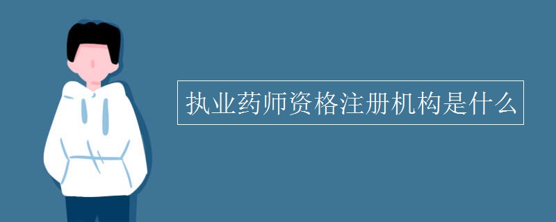 执业药师资格注册机构是什么 