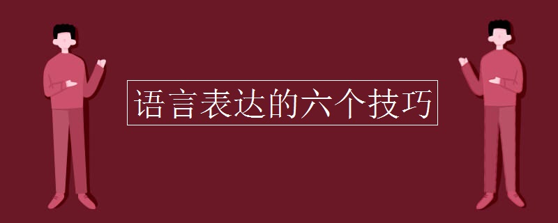 语言表达的六个技巧 