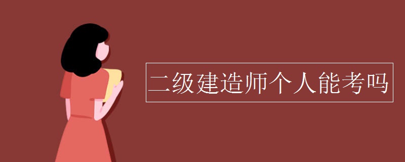 二级建造师个人能考吗 