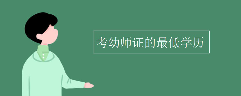 考幼师证的最低学历 