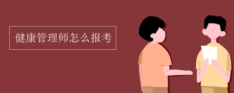 健康管理师怎么报考 