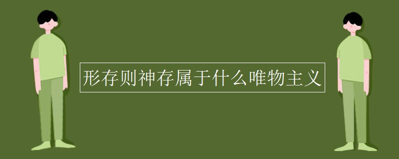 形存则神存属于什么唯物主义 