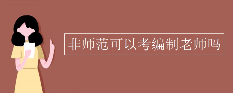 非师范可以考编制老师吗 