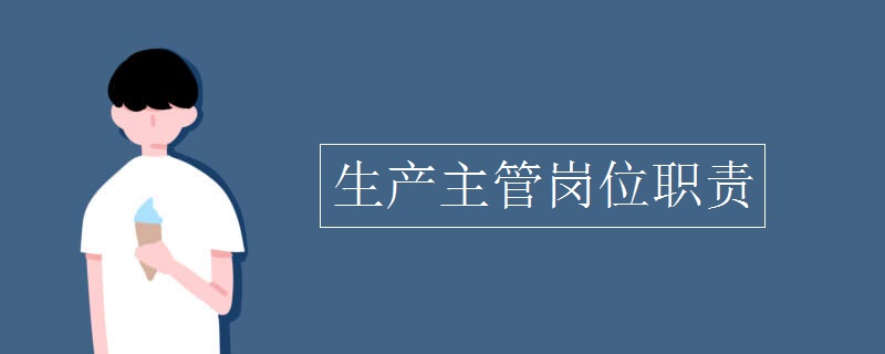 生产主管岗位职责 