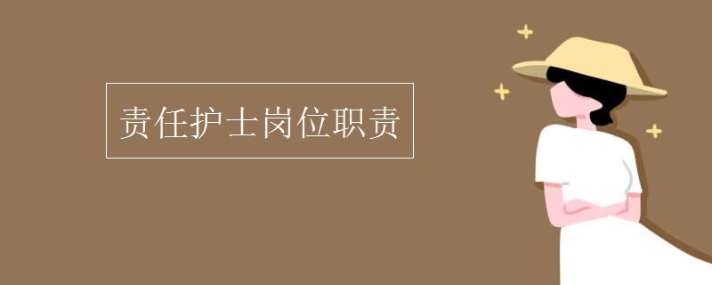 责任护士岗位职责 