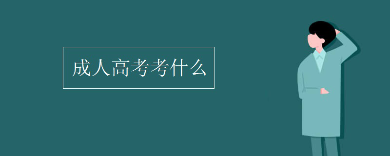 成人高考考什么 