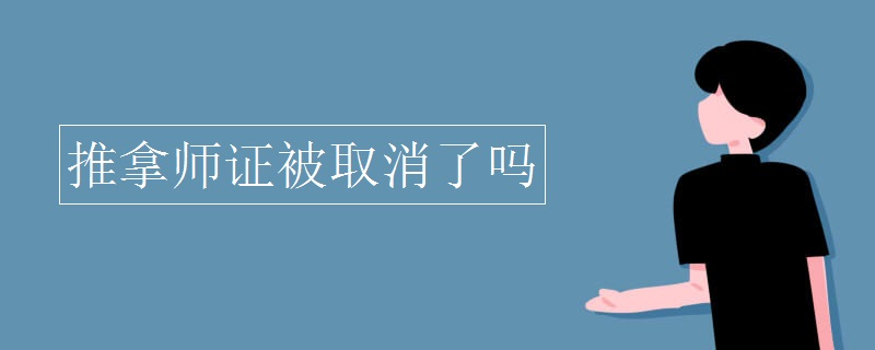 推拿师证被取消了吗 