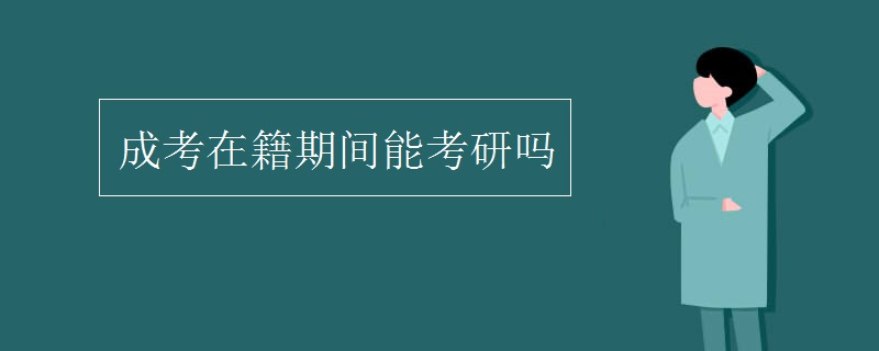 成考在籍期间能考研吗 