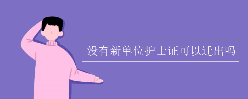 没有新单位护士证可以迁出吗 