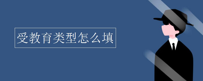 受教育类型怎么填 