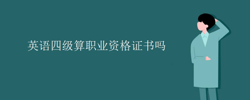 英语四级算职业资格证书吗 