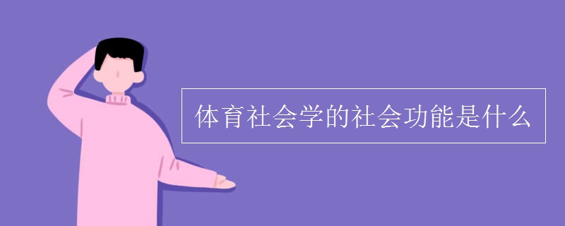 体育社会学的社会功能是什么 