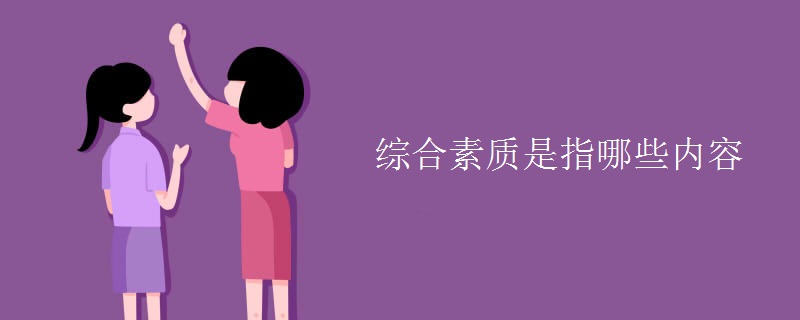 综合素质是指哪些内容 