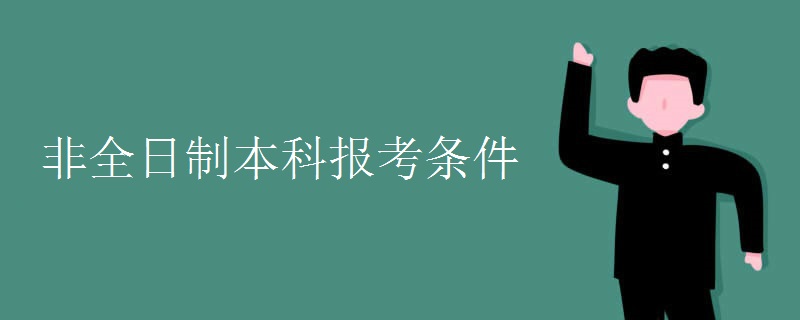 非全日制本科报考条件 