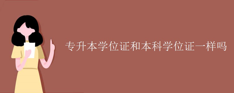 专升本学位证和本科学位证一样吗 