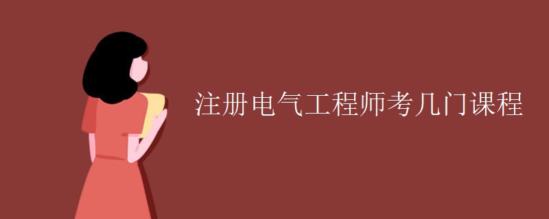 注册电气工程师考几门课程 